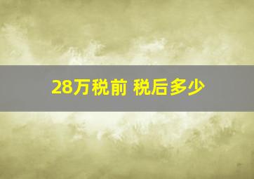 28万税前 税后多少